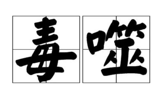 毒噬 毒噬