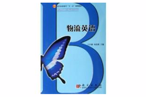 物流英語(2006年科學出版社出版的圖書) 物流英語(2006年科學出版社出版的圖書)