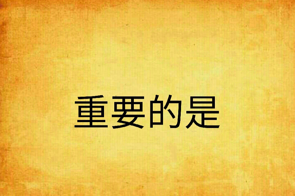 重要的是 重要的是