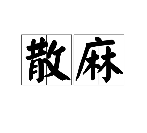 散麻 散麻