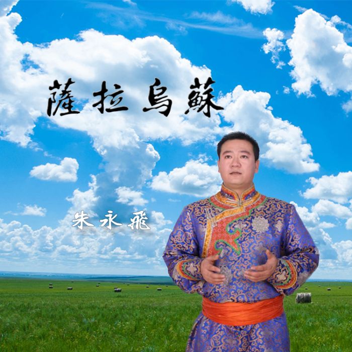 薩拉烏蘇(朱永飛演唱歌曲) 薩拉烏蘇(朱永飛演唱歌曲)