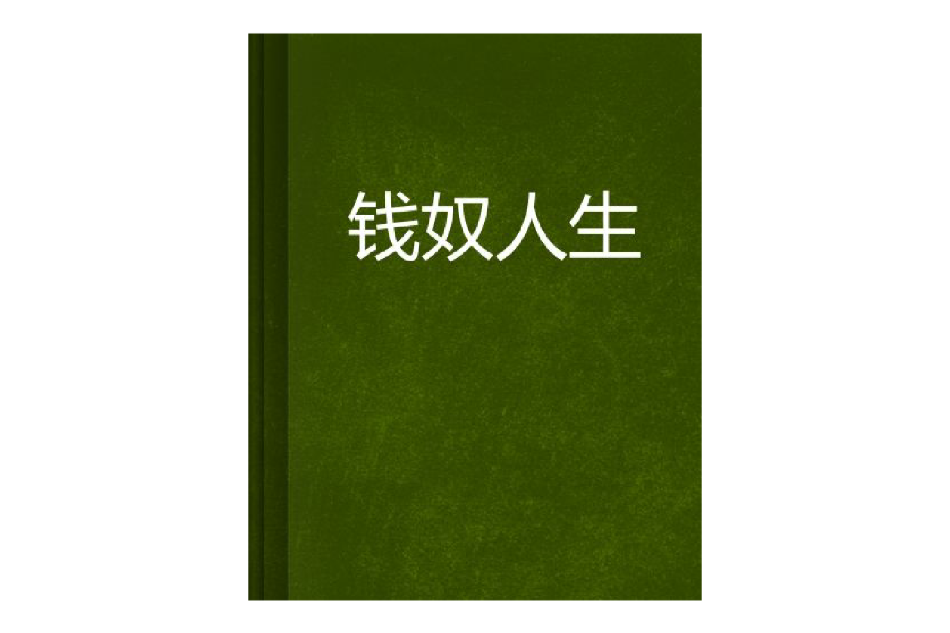 錢奴人生 錢奴人生