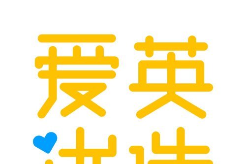 愛英優選 愛英優選