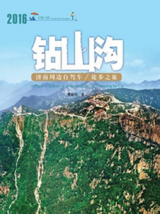 鑽山溝 鑽山溝