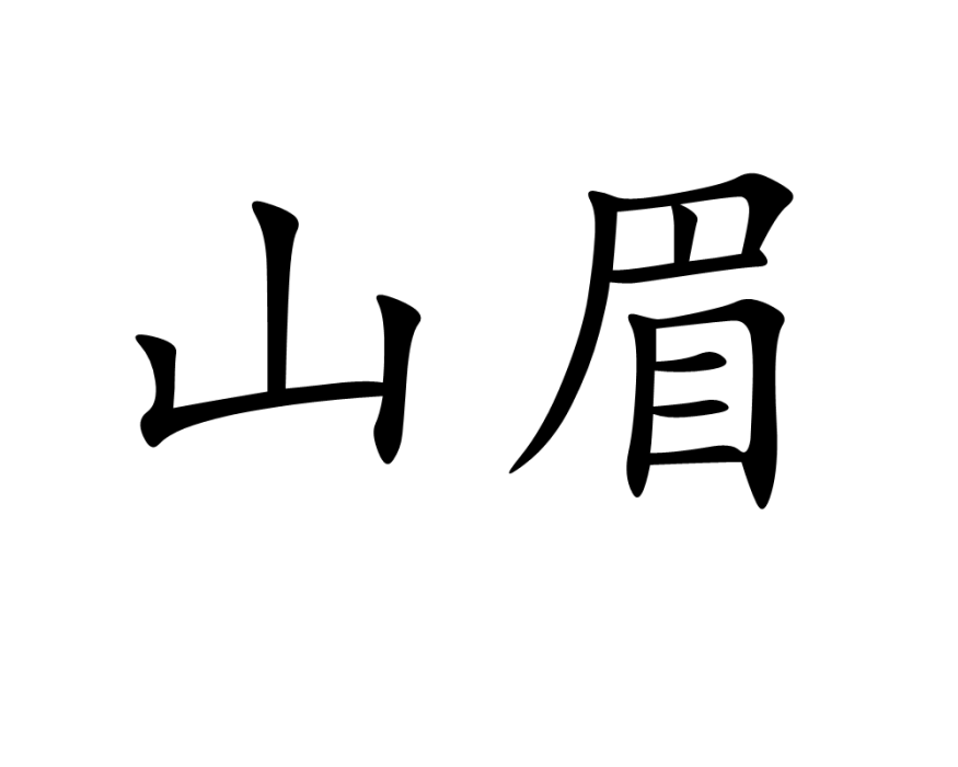 山眉 山眉