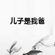 兒子是我爸 兒子是我爸