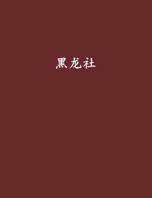 黑龍社 黑龍社