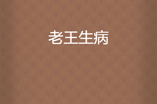 老王生病 老王生病