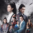 媚者無疆(2018年李一桐、屈楚蕭主演網劇)