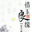 惜玉良緣 惜玉良緣