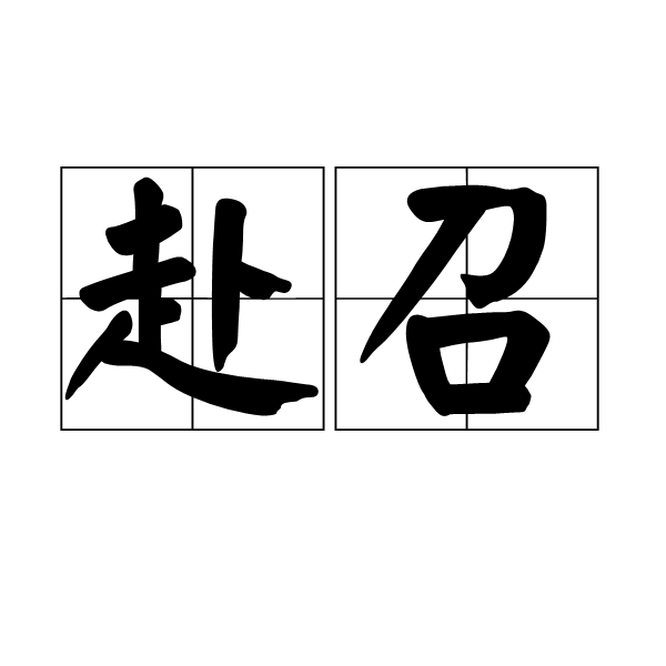 赴召(漢語辭彙)