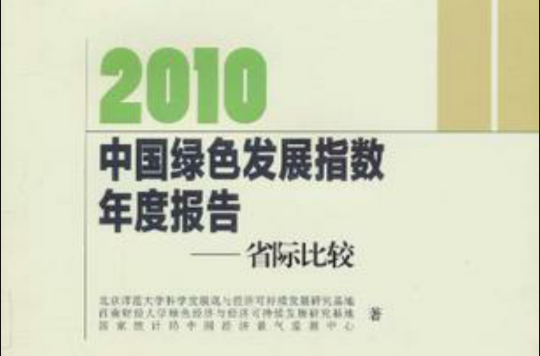 2010中國綠色指數年度報告