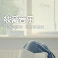 被窩音樂 被窩音樂