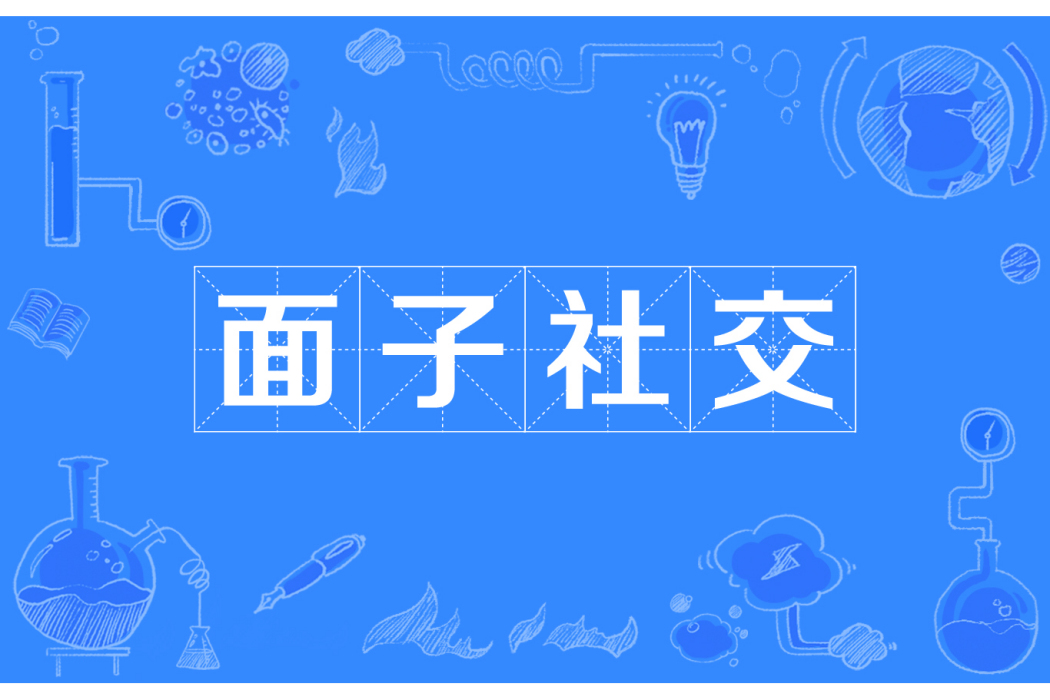 面子社交 面子社交