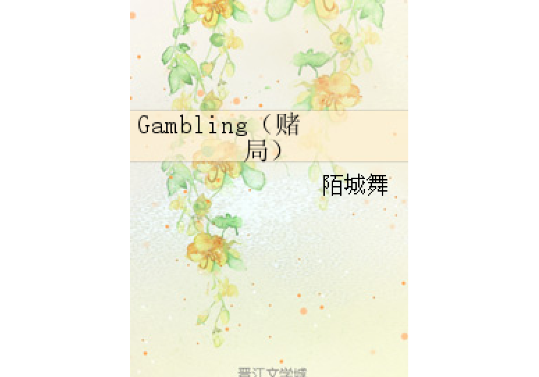 Gambling(賭局) Gambling(賭局)