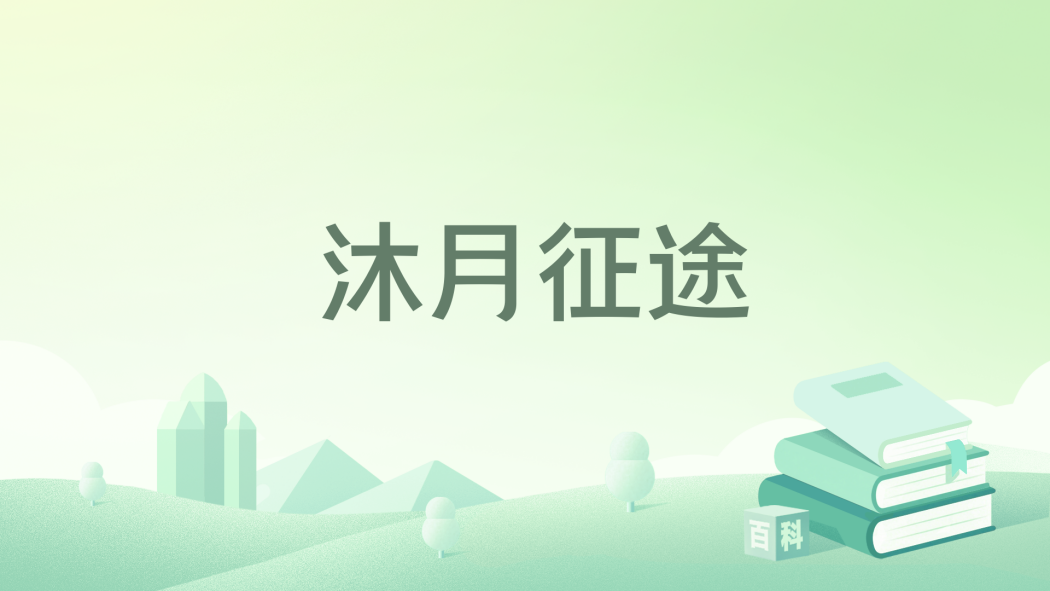 沐月征途 沐月征途