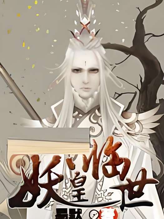 妖皇臨世 妖皇臨世