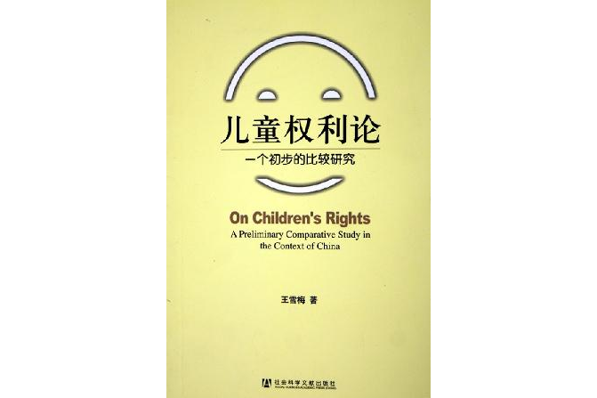兒童權利論 兒童權利論