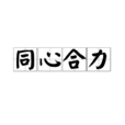 同心合力 同心合力