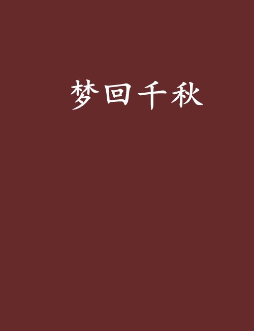 夢回千秋 夢回千秋