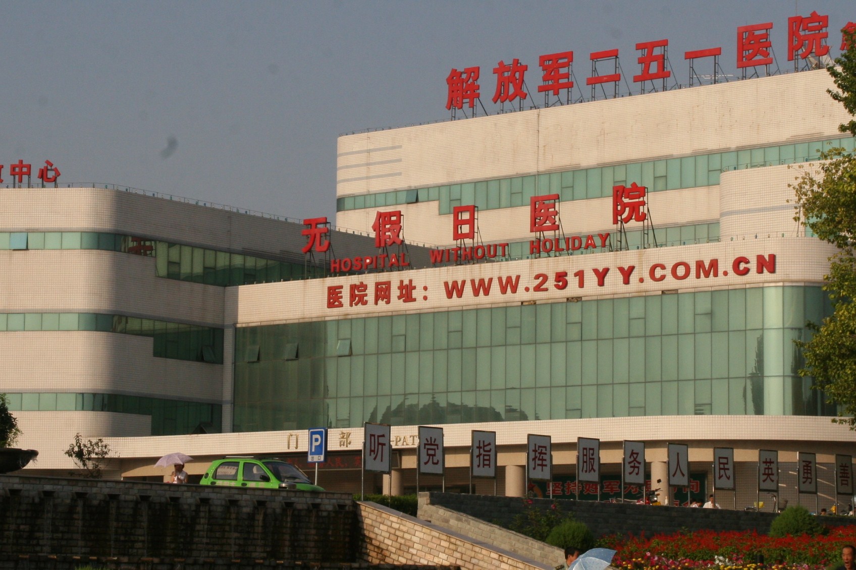 中國人民解放軍第二五一醫院(解放軍第251醫院)