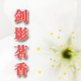 劍影茗香 劍影茗香