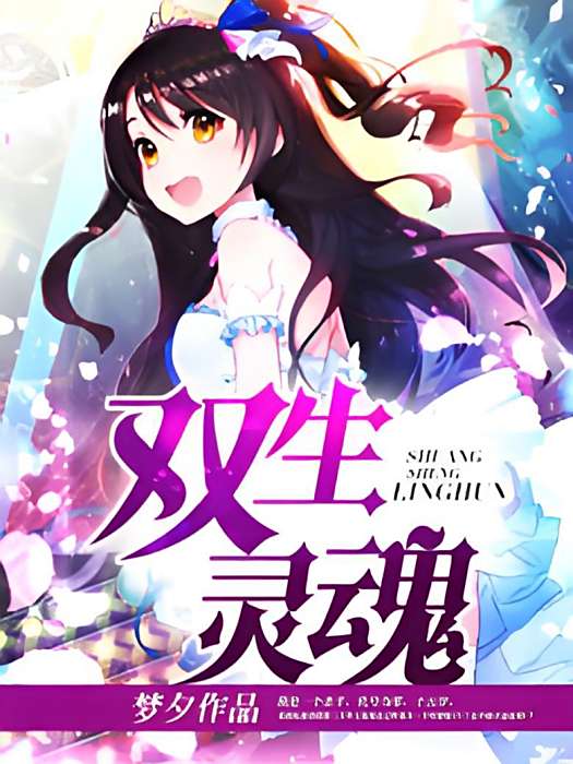 雙生靈魂 雙生靈魂