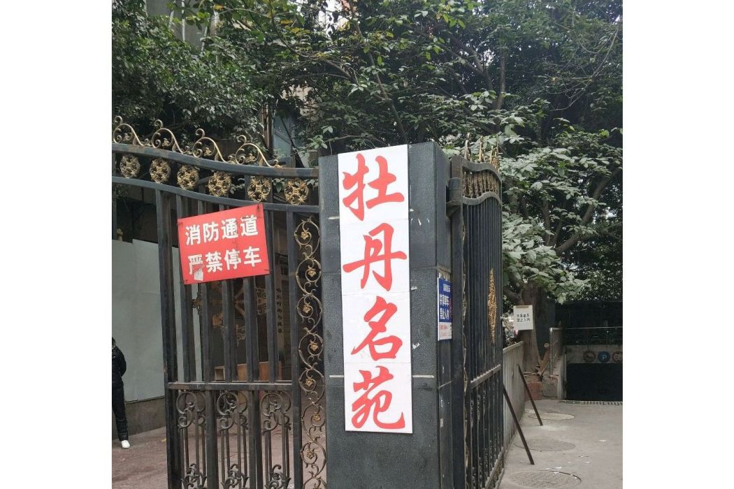 牡丹名苑 牡丹名苑