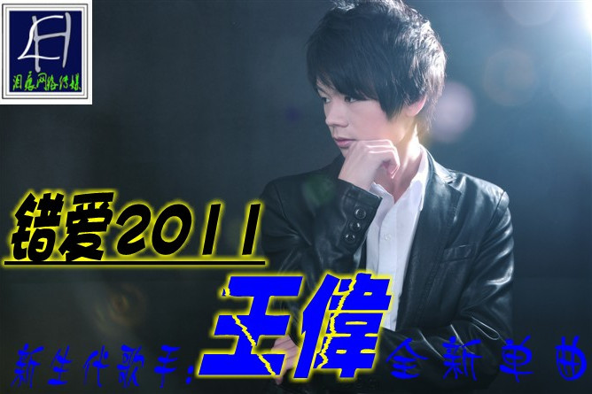 錯愛2011 錯愛2011