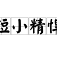 短小精悍 短小精悍