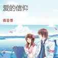 愛的信仰(小說作品) 愛的信仰(小說作品)