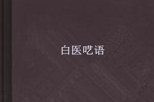 白醫囈語 白醫囈語