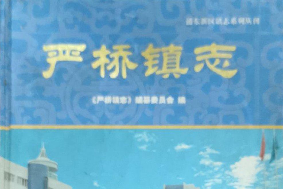 嚴橋鎮志 嚴橋鎮志
