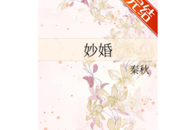 妙婚 妙婚
