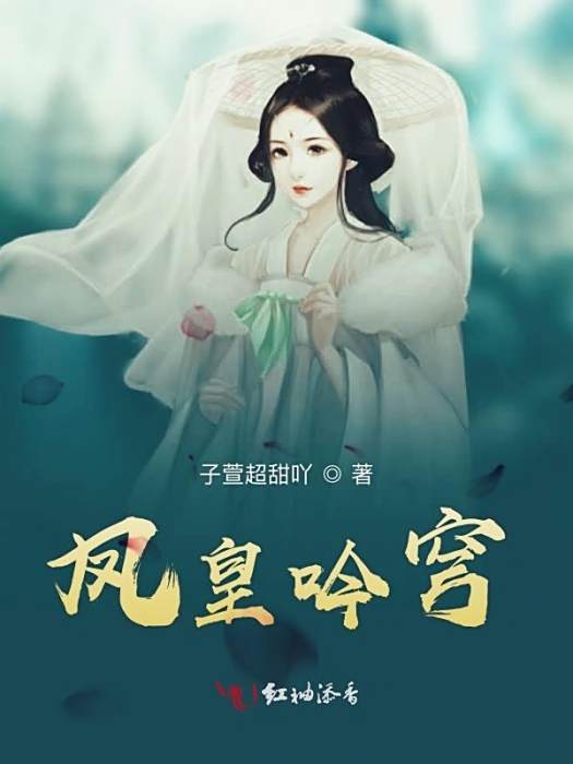 鳳皇吟穹 鳳皇吟穹