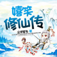 嬉笑修仙傳 嬉笑修仙傳