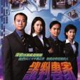談判專家(警務記實)