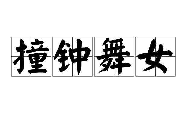 撞鐘舞女 撞鐘舞女