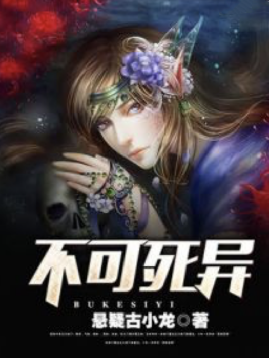 不可死異 不可死異