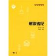 解深密經(趙錠華著圖書) 解深密經(趙錠華著圖書)
