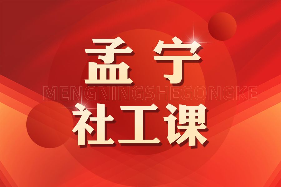 孟寧社工課 孟寧社工課