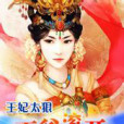 王妃太狠 王妃太狠
