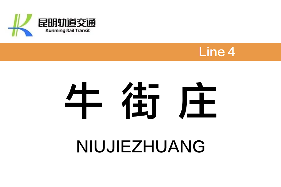 牛街莊站(中國雲南省昆明市境內軌道交通車站) 牛街莊站(中國雲南省昆明市境內軌道交通車站)