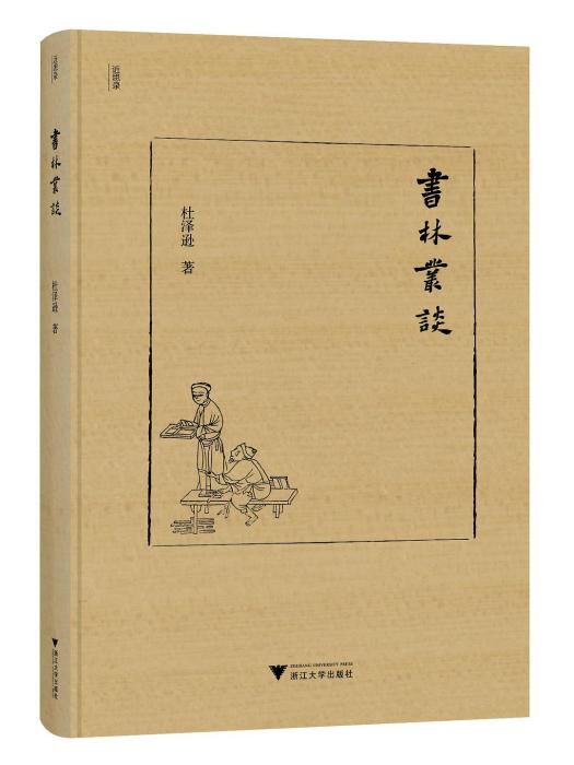 書林叢談 書林叢談