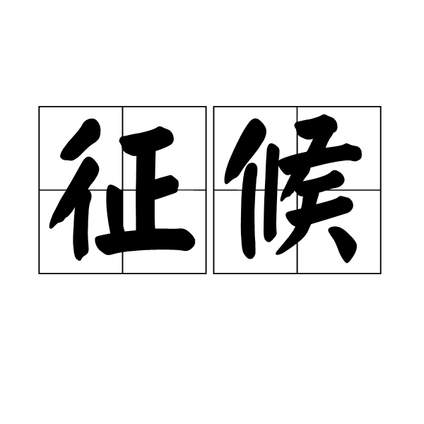 徵候 徵候