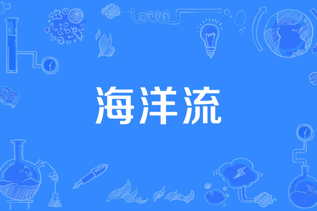 海洋流 海洋流