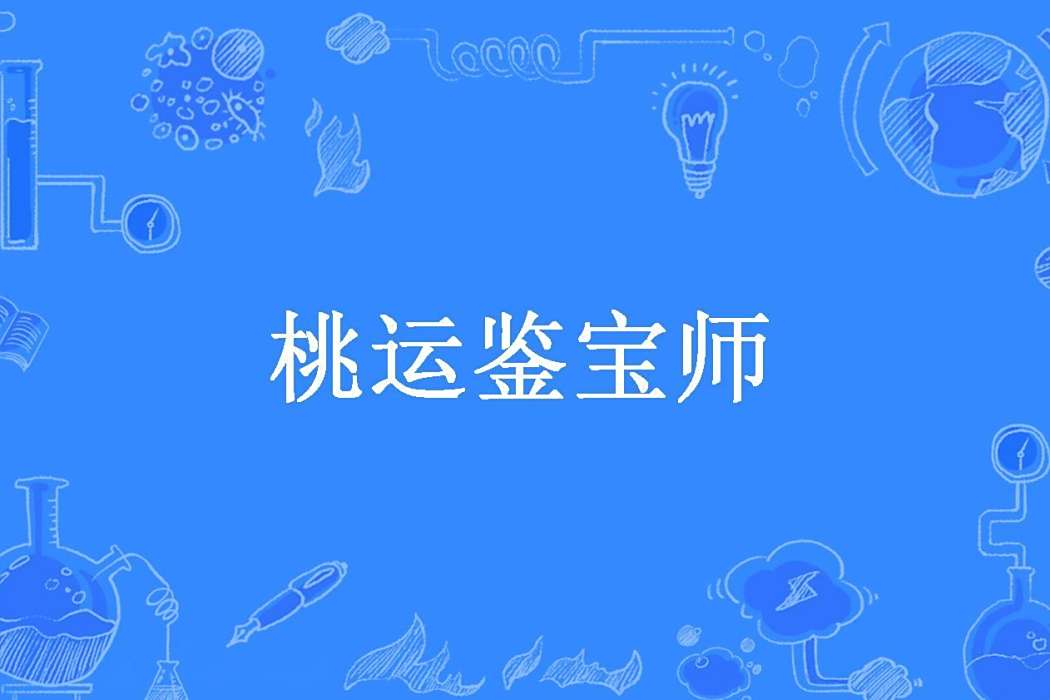 桃運鑒寶師(大圍所著小說)