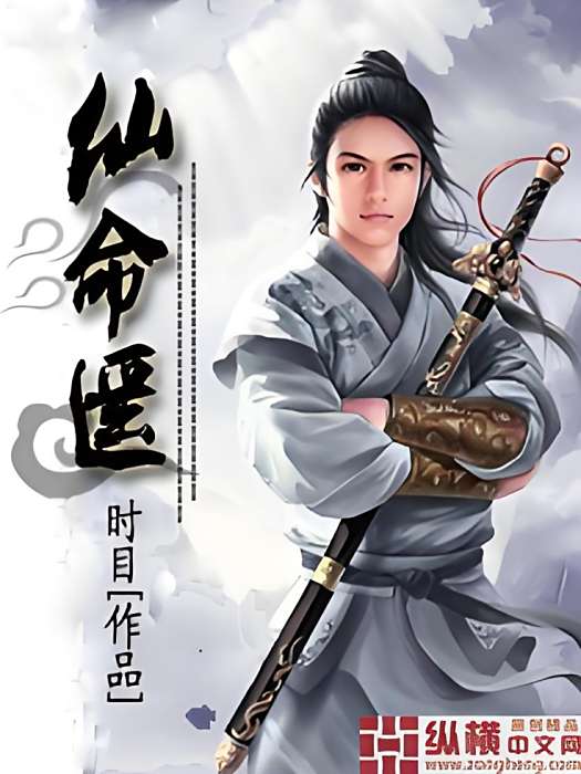 仙命遙 仙命遙