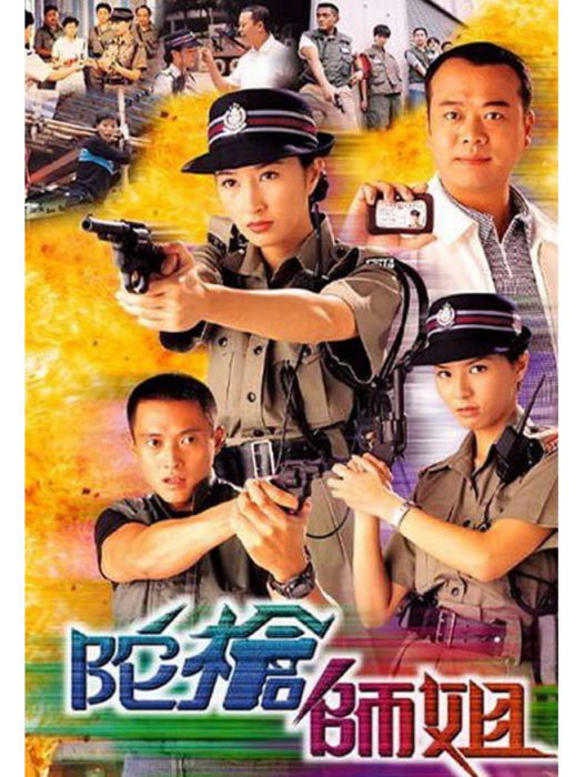 陀槍師姐(1998-2004年的系列劇集) 陀槍師姐(1998-2004年的系列劇集)