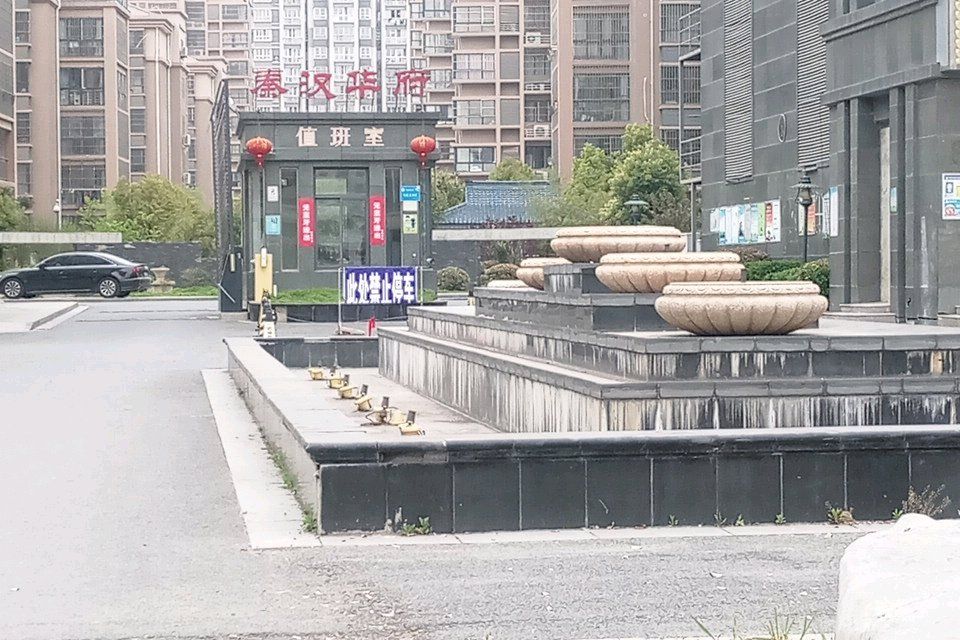 秦漢華府 秦漢華府